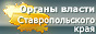 Интернет-портал органов государственной власти Ставропольского края