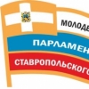 Молодежный парламент при Думе Ставропольского 