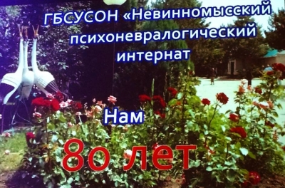 Невинномысскому психоневрологическому интернату исполнилось 80 лет