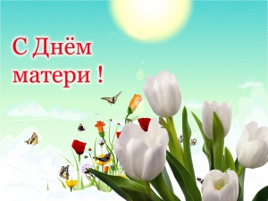 С ДНЁМ МАТЕРИ!