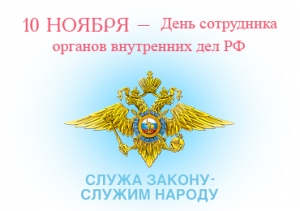 10 ноября – День сотрудника органов внутренних дел РФ