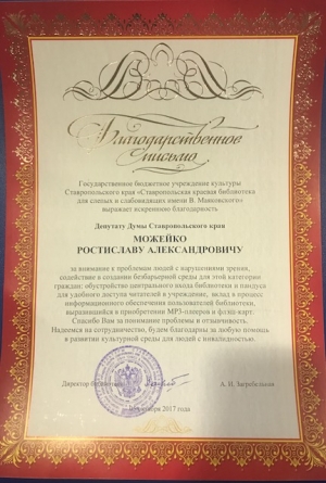 Благодарность депутату