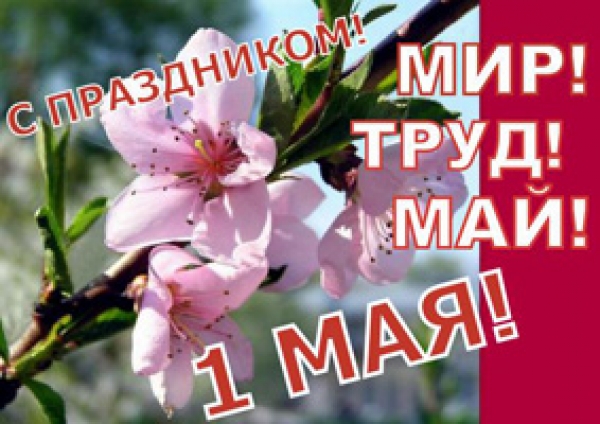 1 МАЯ - ПРАЗДНИК ВЕСНЫ И ТРУДА