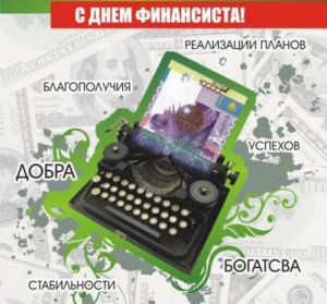 ПОЗДРАВЛЕНИЕ С 210-ЛЕТИЕМ С МОМЕНТА ОБРАЗОВАНИЯ МИНИСТЕРСТВА ФИНАНСОВ РОССИИ