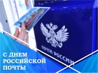 13 июля – День российской почты