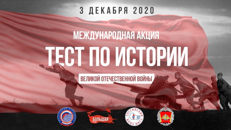 Международная акция "Тест по истории Великой Отечественной войны"