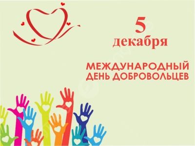 5 декабря – Международный день добровольца (волонтера)