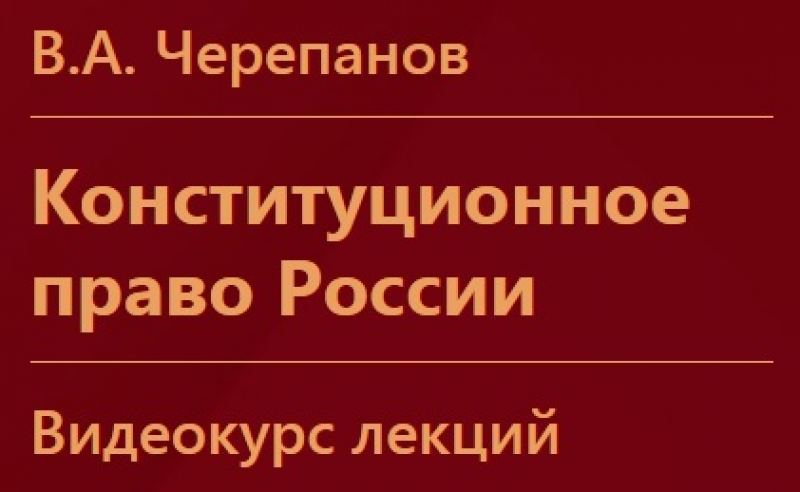 Видеокурс лекций "Конституционное право России"