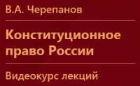 Видеокурс лекций "Конституционное право России"