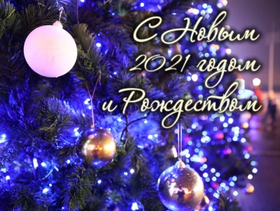 С Новым годом!