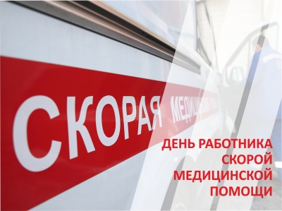 28 апреля – День работника скорой медицинской помощи
