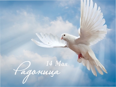 14 мая - Радоница