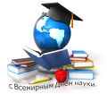 С Всемирным Днём науки!