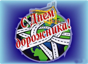 21 октября – День работников дорожного хозяйства