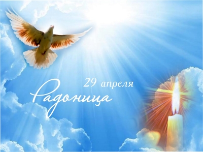 29 апреля - Радоница