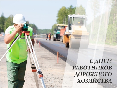 15 октября - День работников дорожного хозяйства