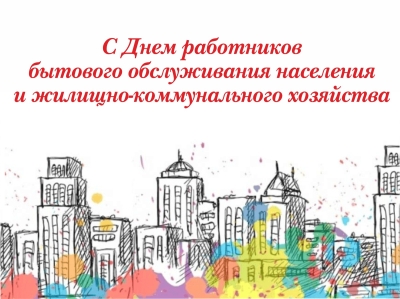17 марта - День работников бытового обслуживания населения и жилищно-коммунального хозяйства