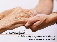 1 октября — Международный день пожилых людей