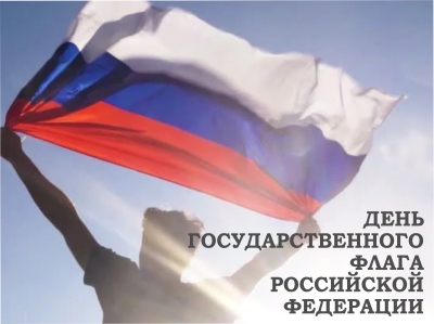 22 августа - День Государственного флага Российской Федерации