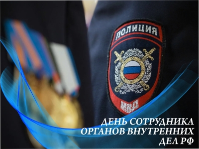 10 ноября - День сотрудника органов внутренних дел Российской Федерации