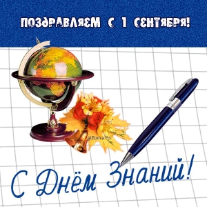 1 сентября - День знаний