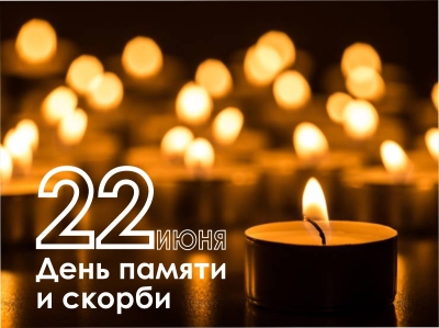 22 июня – День Памяти и скорби