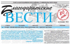 БЛАГОДАРНЕНСКИМ ВЕСТЯМ - 80!