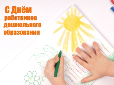 27 сентября - День работников дошкольного образования