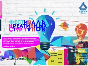 Фестиваль креативных стартапов – площадка взаимодействия