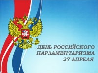 27 апреля – День российского парламентаризма