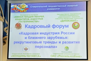 Развитие кадровой индустрии обсудили в СтГАУ