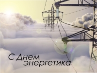 22 декабря – День энергетика