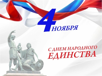 4 ноября - День народного единства