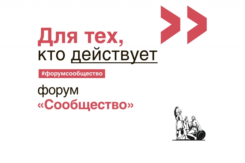 Форум активных граждан Северо-Кавказского федерального округа "Сообщество"
