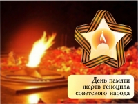 19 апреля – День памяти жертв геноцида советского народа