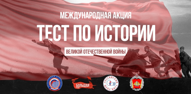 Международная акция "Тест по истории Великой Отечественной войны"
