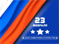 23 февраля - День защитника Отечества