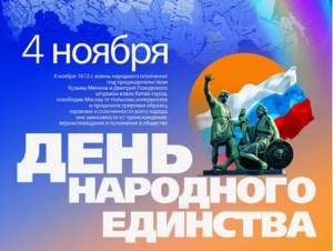 4 ноября – День народного единства