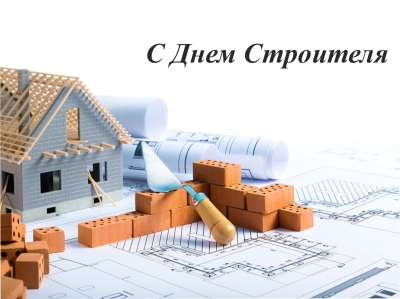 10 августа - День строителя