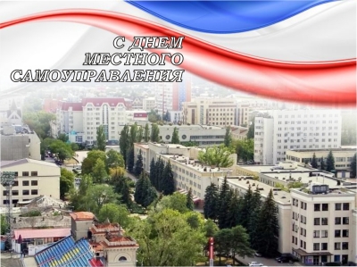 21 апреля - День местного самоуправления