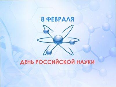 8 февраля - День российской науки