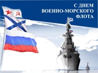 27 июля - День Военно-Морского Флота