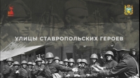 Игорь Лавров стал участником патриотического проекта «Улицы ставропольских героев»