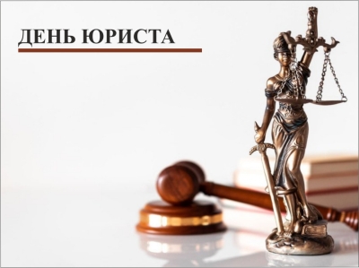 3 декабря - День юриста