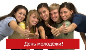 День молодёжи!