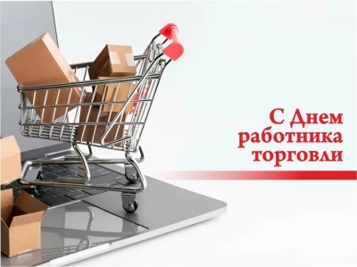 27 июля - День работника торговли