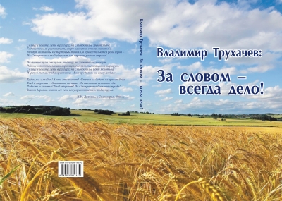 Вышла в свет книга о депутате Думы Ставропольского края Владимире Трухачеве