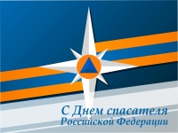 27 декабря – День спасателя Российской Федерации