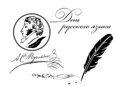 6 июня — День русского языка