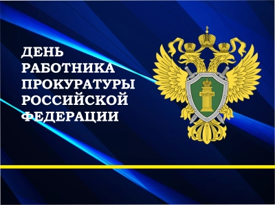 12 января – День работника прокуратуры Российской Федерации